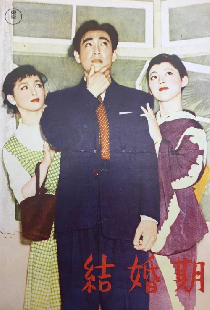 結婚期