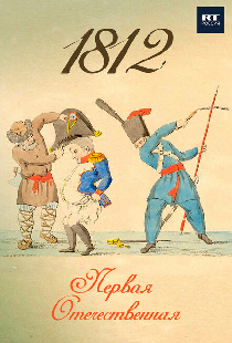 1812. Первая Отечественная