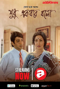 শুধু একবার বলো