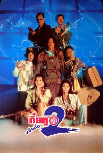กึ๋ยทู สยึมกึ๋ย 2