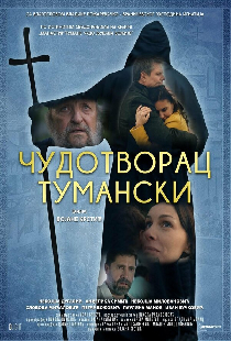 Туманский чудотворец