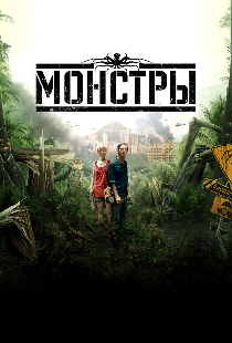 Монстры