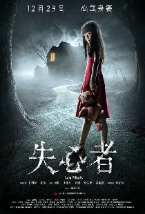 失心者