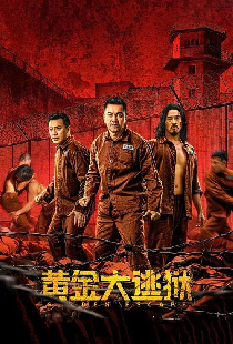 黄金大逃狱