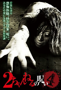 2 Channel no Noroi - VOL. 4