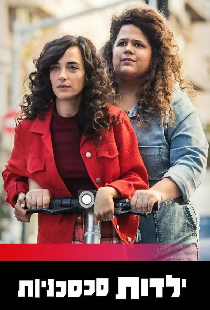 ילדות סכסכניות