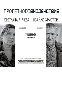 Пролетно равноденствие
