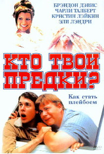 Кто твои предки?