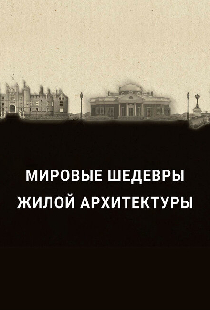 Мировые шедевры жилой архитектуры