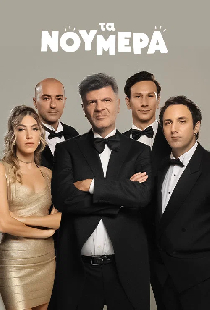 Τα Νούμερα