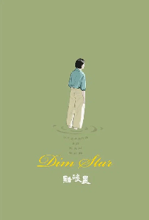 黯淡星