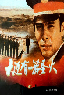 天边有一簇圣火
