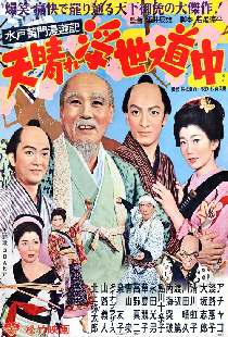 水戸黄門漫遊記 天晴れ浮世道中