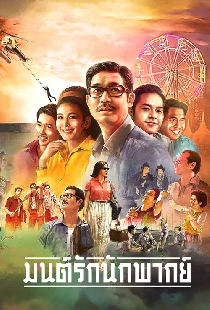 มนต์รักนักพากย์
