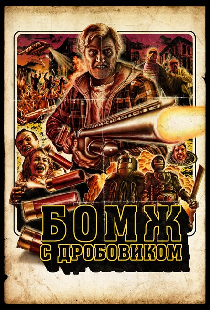 Бомж с дробовиком
