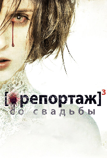 Репортаж со свадьбы