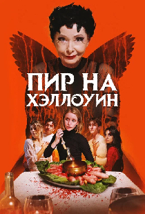 Пир на Хэллоуин