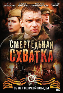 Смертельная схватка