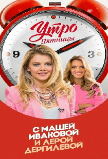 Утро Пятницы