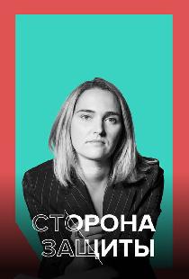 Сторона защиты