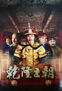 乾隆王朝