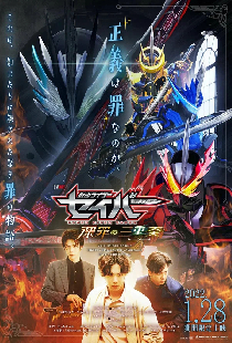 仮面ライダーセイバー 深罪の三重奏