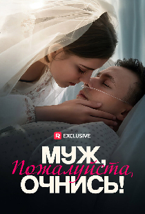 Муж, пожалуйста, очнись!