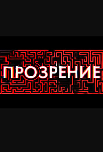 Прозрение
