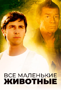 Все маленькие животные