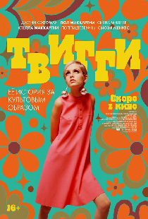 Твигги