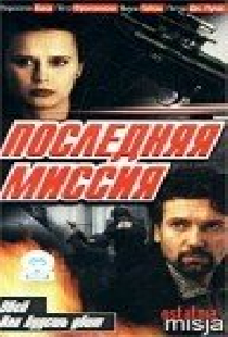 Последняя миссия