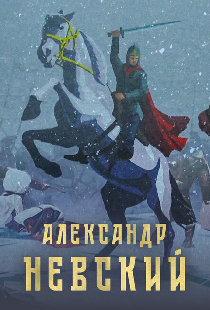 Александр Невский