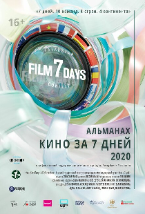 Кино за 7 дней — 2020