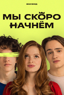 Мы скоро начнём