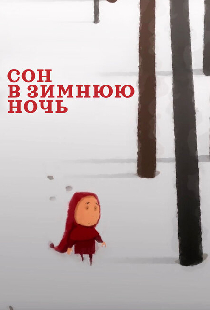 Сон в зимнюю ночь