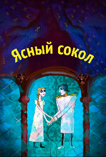 Ясный сокол