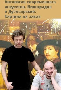 Виноградов и Дубосарский: Картина на заказ