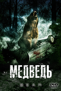 Медведь