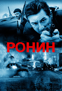 Ронин