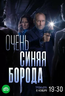 Очень синяя борода