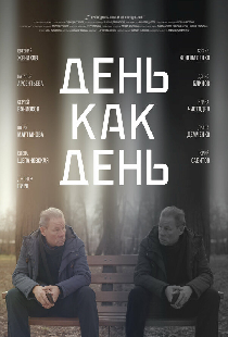 День как день