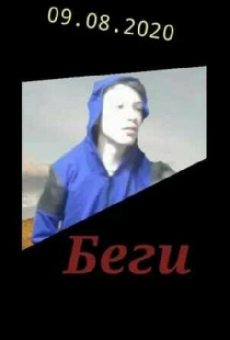 Беги!