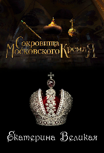 Сокровища Московского Кремля. Екатерина Великая