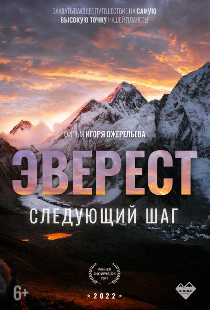 Эверест. Следующий шаг