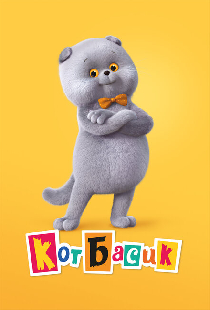 Кот Басик