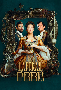 Царская прививка
