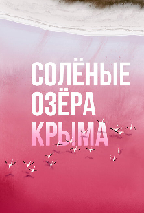 Солёные озёра Крыма