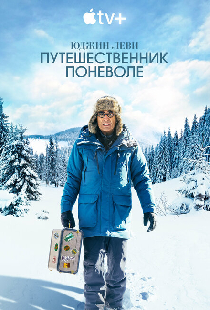Юджин Леви: Путешественник поневоле