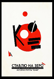 Ставлю на зеро: История группы «Кофе»