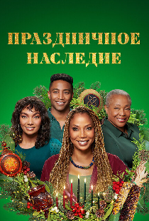 Праздничное наследие